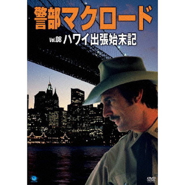警部マクロード　Vol．8「ハワイ出張始末記」（ＤＶＤ）