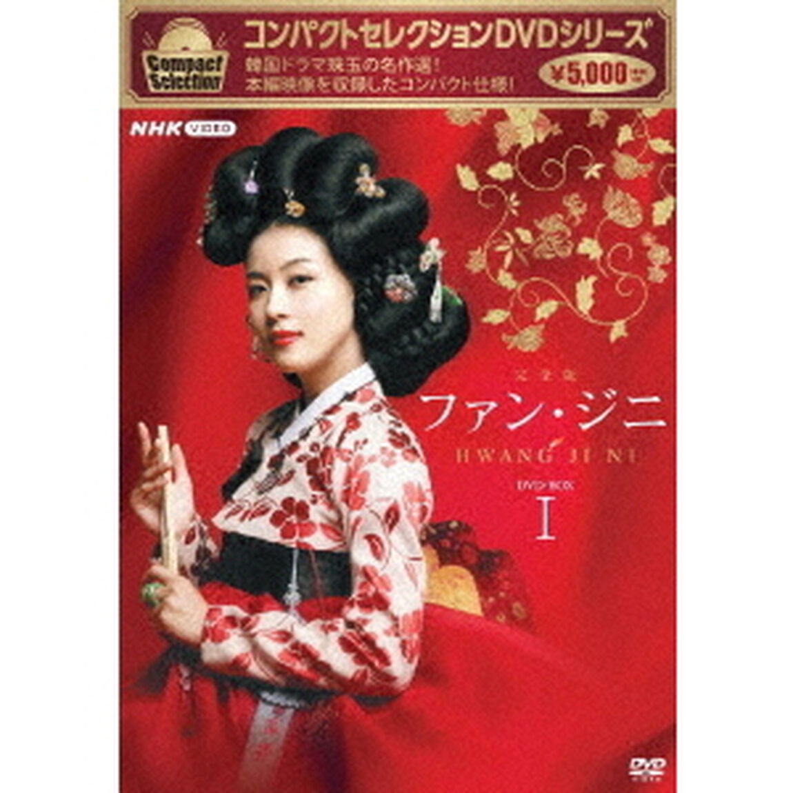 コンパクトセレクション　ファン・ジニ　完全版　DVD－BOXⅠ（ＤＶＤ）