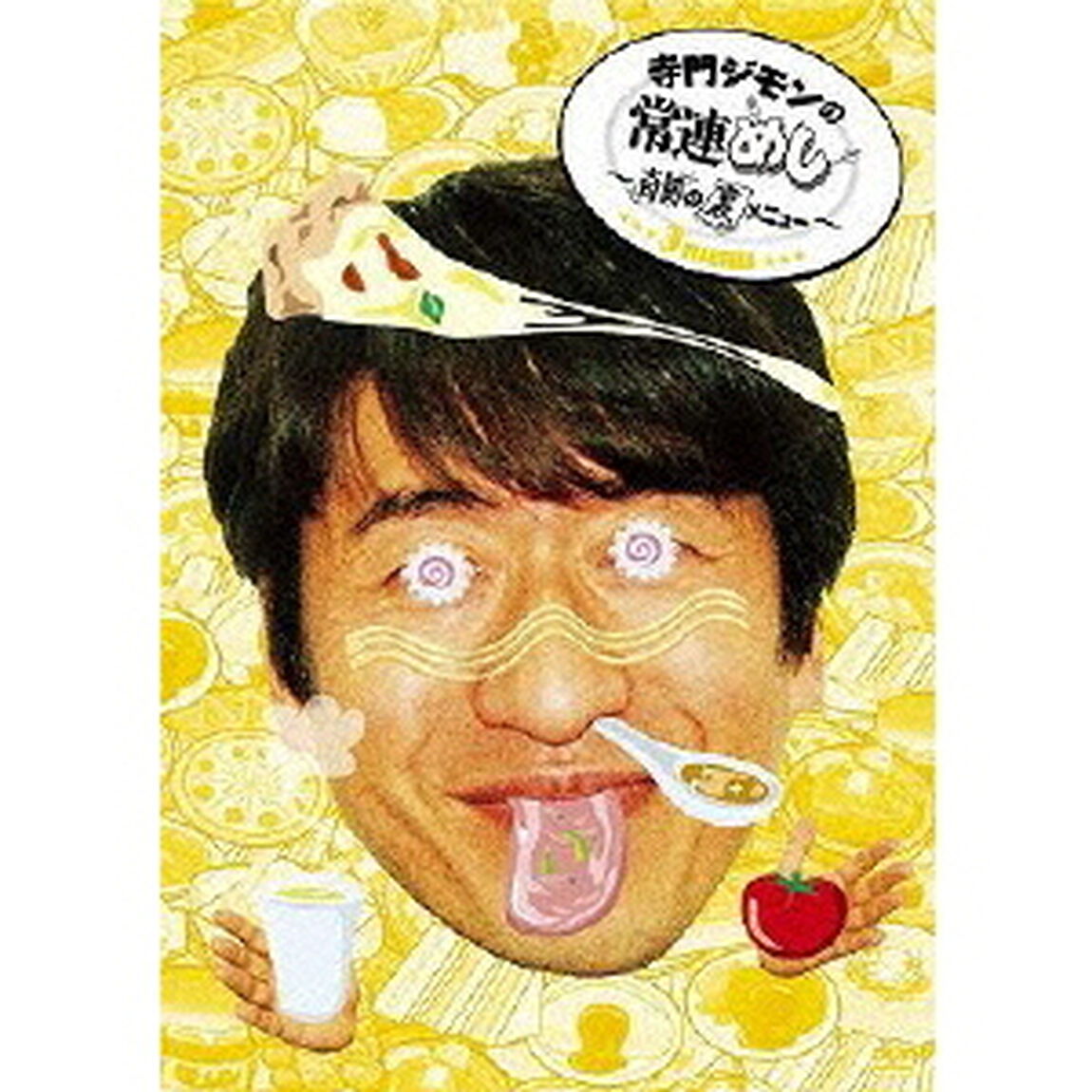 寺門ジモンの常連めし〜奇跡の裏メニュー〜　メニュー3（ＤＶＤ）