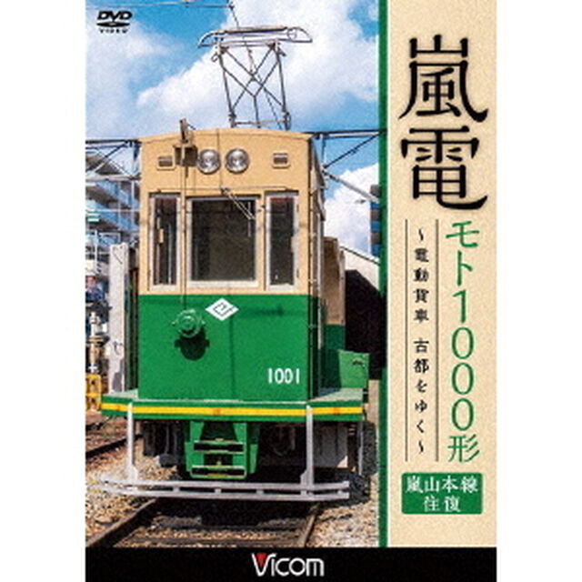 嵐電　モト1000形　〜電動貨車　古都をゆく〜　嵐山本線　往復（ＤＶＤ）