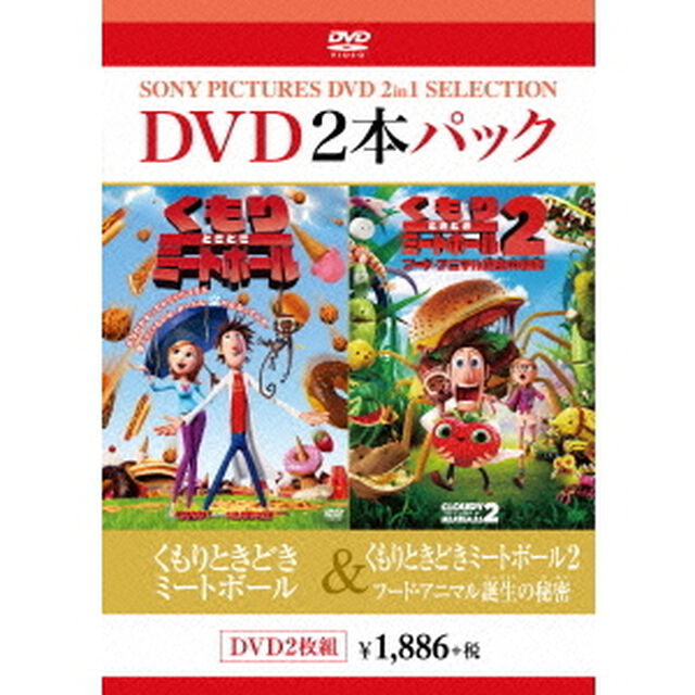くもりときどきミートボール／くもりときどきミートボール2　フード・アニマル誕生の秘密（ＤＶＤ）
