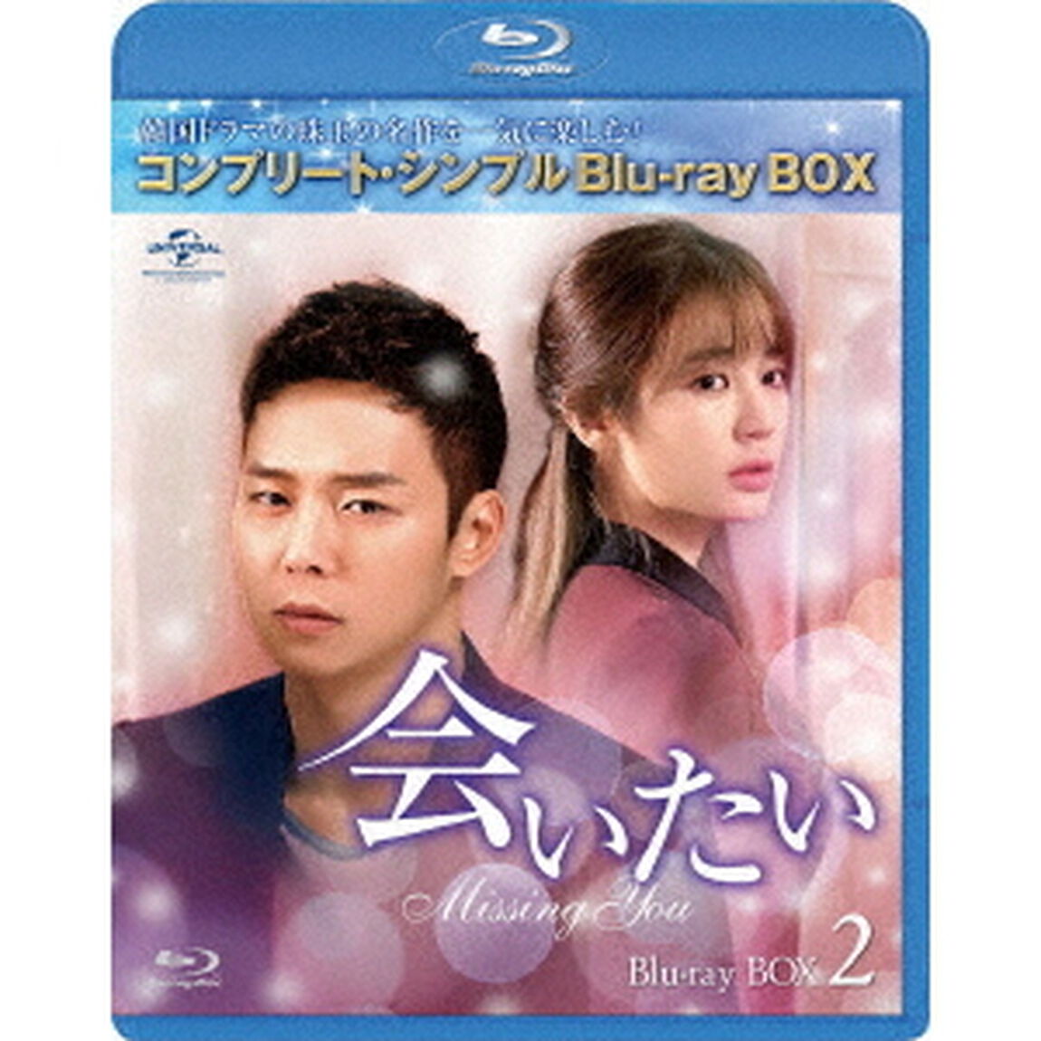 会いたい　BOX2＜コンプリート・シンプルBlu－ray　BOX＞（Ｂｌｕ－ｒａｙ　Ｄｉｓｃ）