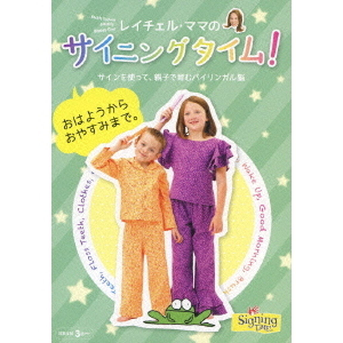 レイチェル・ママのサイニングタイム！　おはようからおやすみまで。　サインを使って、親子で育むバイリンガル脳（ＤＶＤ）