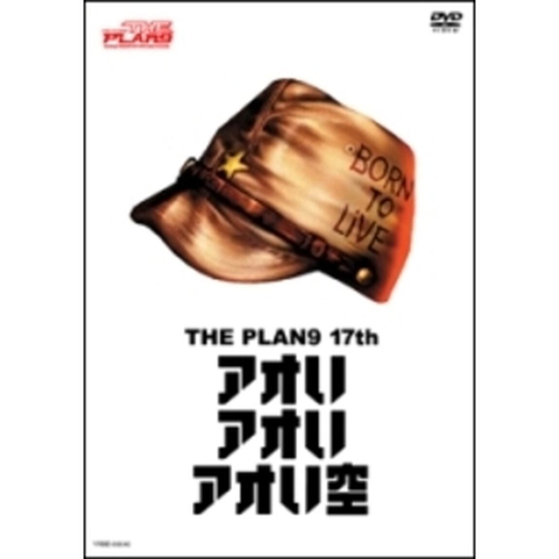 アオいアオいアオい空（ＤＶＤ）