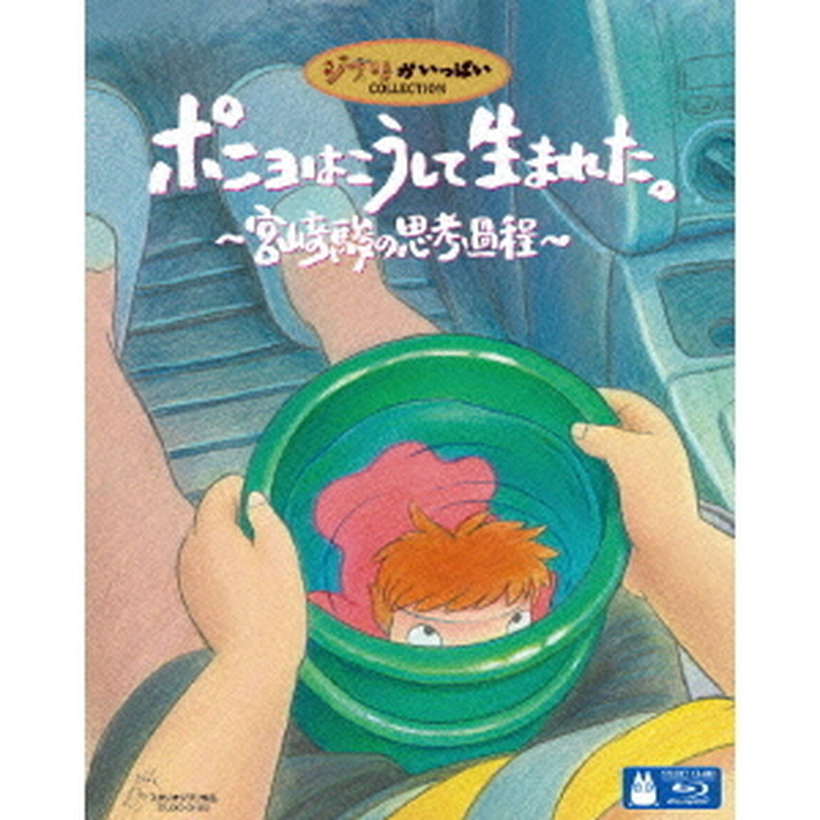 ポニョはこうして生まれた。　〜宮崎駿の思考過程〜（Ｂｌｕ－ｒａｙ　Ｄｉｓｃ）