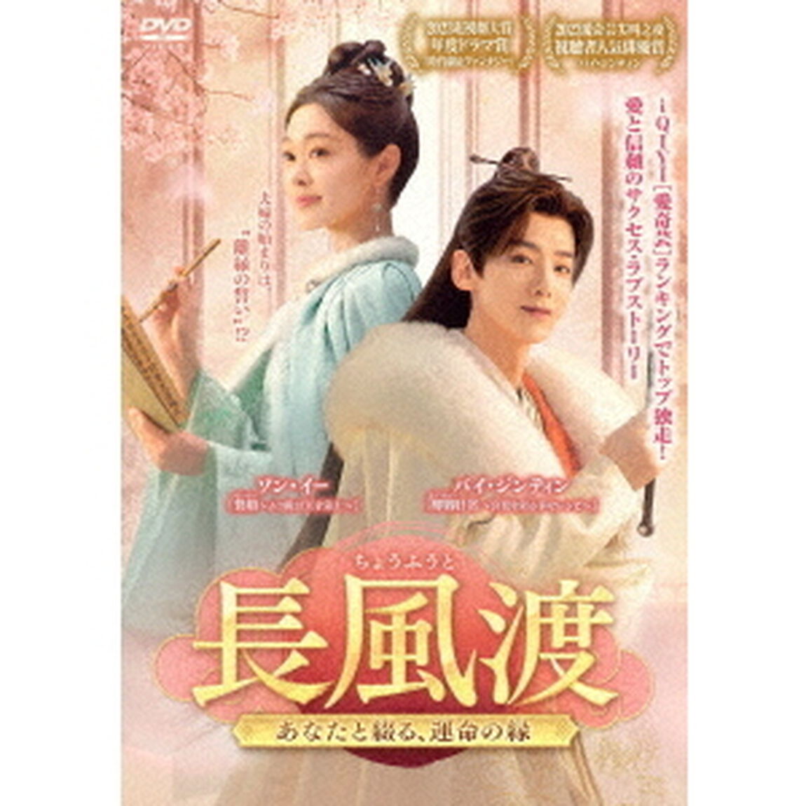 長風渡 〜あなたと綴る、運命の縁〜 DVD-BOX 2（ＤＶＤ）