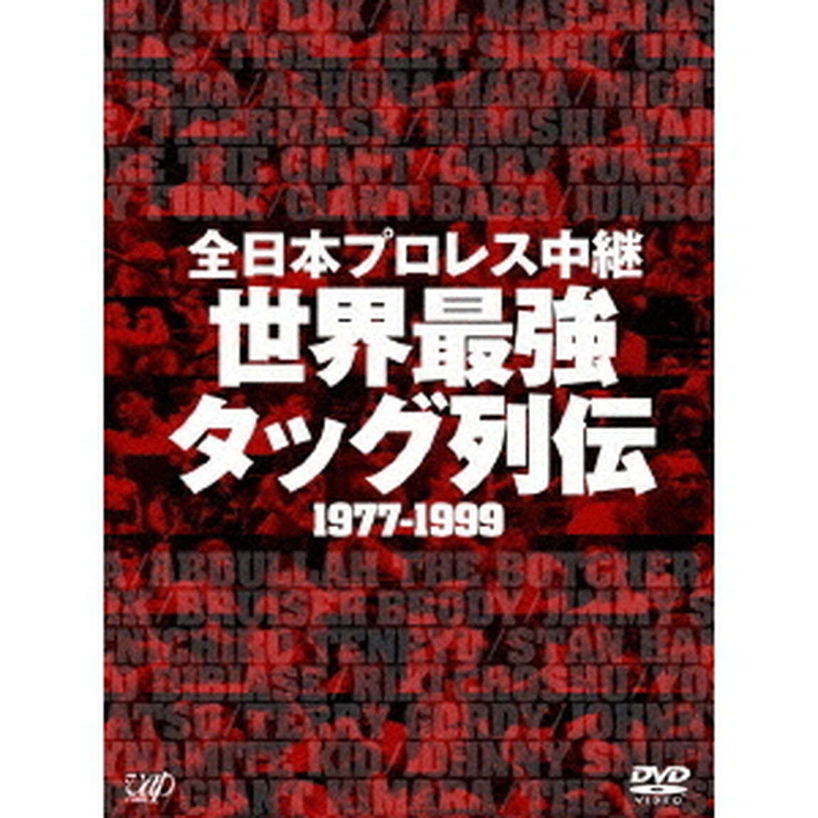 全日本プロレス中継　世界最強　タッグ列伝　1977－1999（ＤＶＤ）