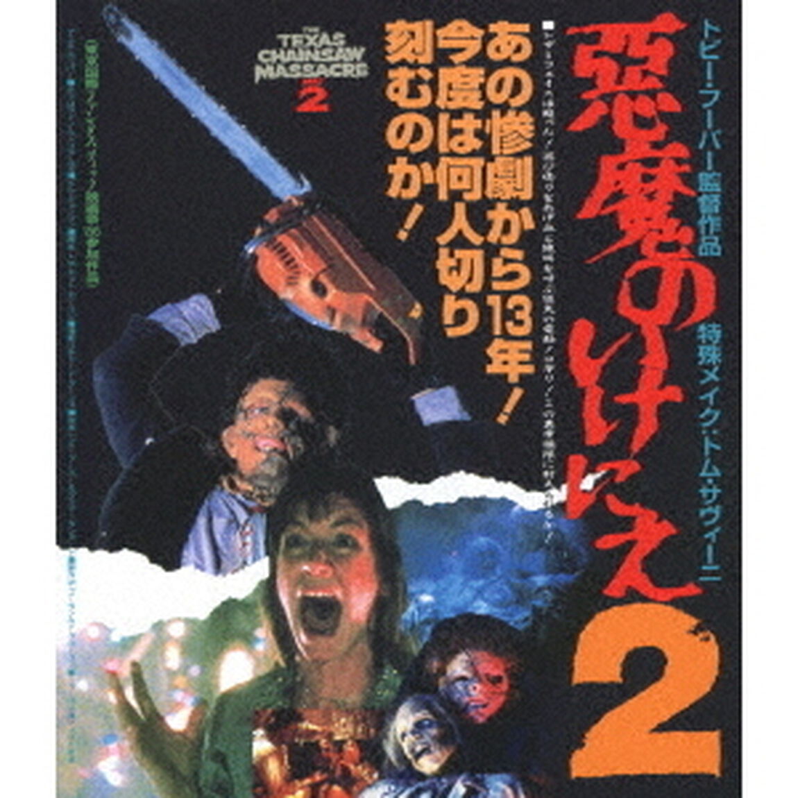 悪魔のいけにえ2（Ｂｌｕ－ｒａｙ　Ｄｉｓｃ）