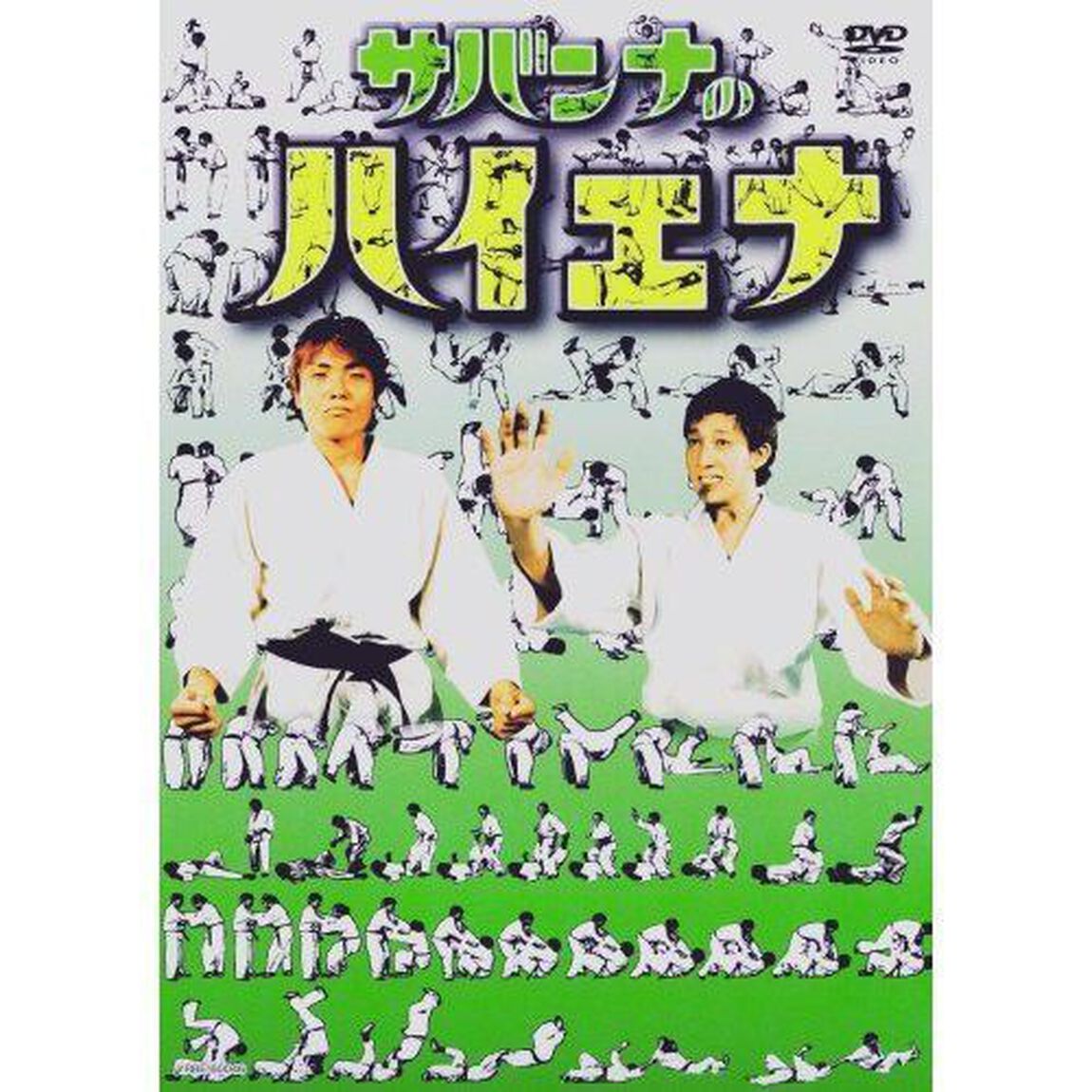 サバンナのハイエナ2005（ＤＶＤ）