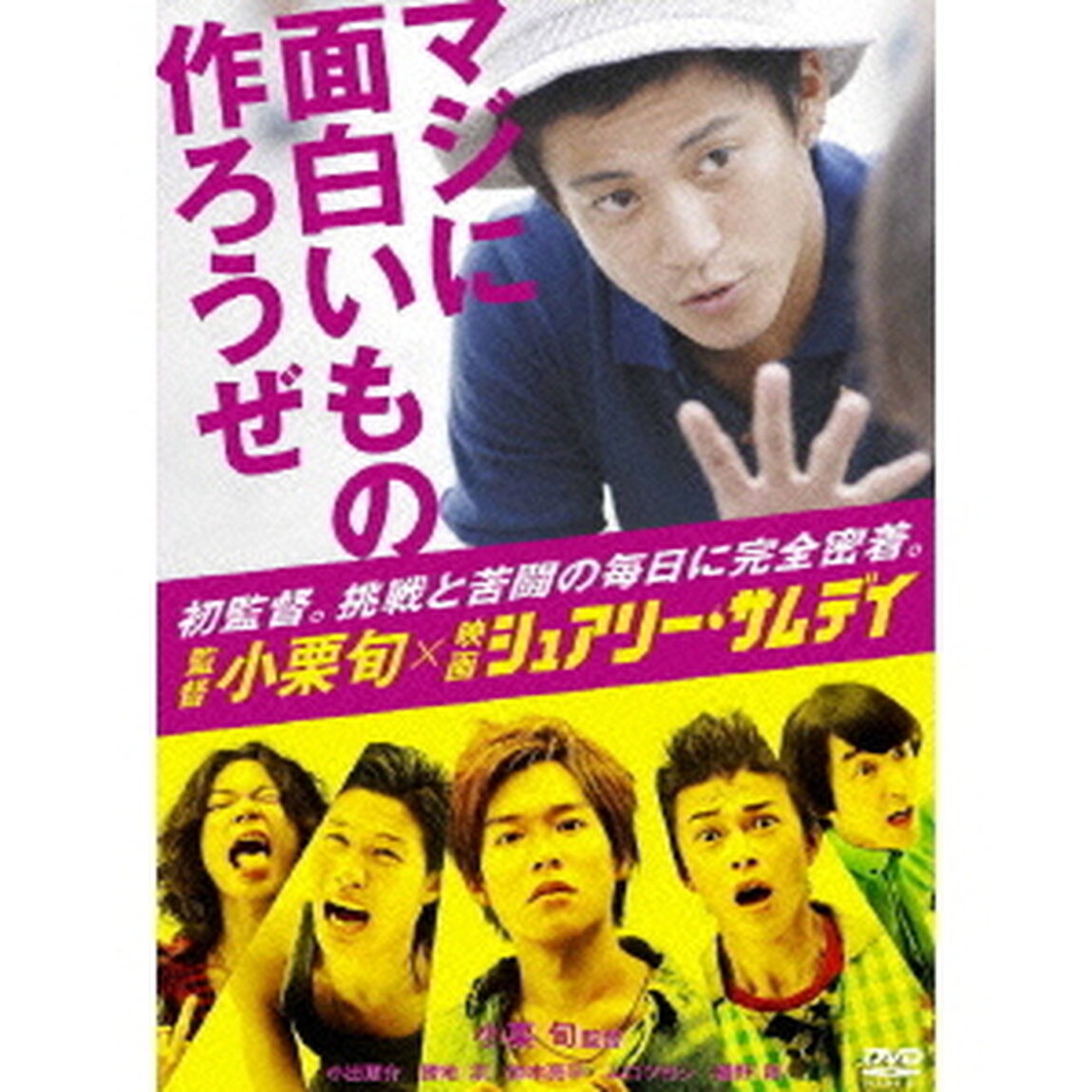 監督　小栗旬&times;映画　『シュアリー・サムデイ』　〜マジに面白いもの作ろうぜ〜（ＤＶＤ）