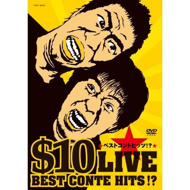 ＄10　LIVE　〜ベストコントヒッツ！？〜（ＤＶＤ）