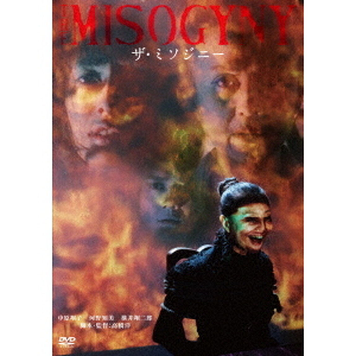 ザ・ミソジニー（ＤＶＤ）