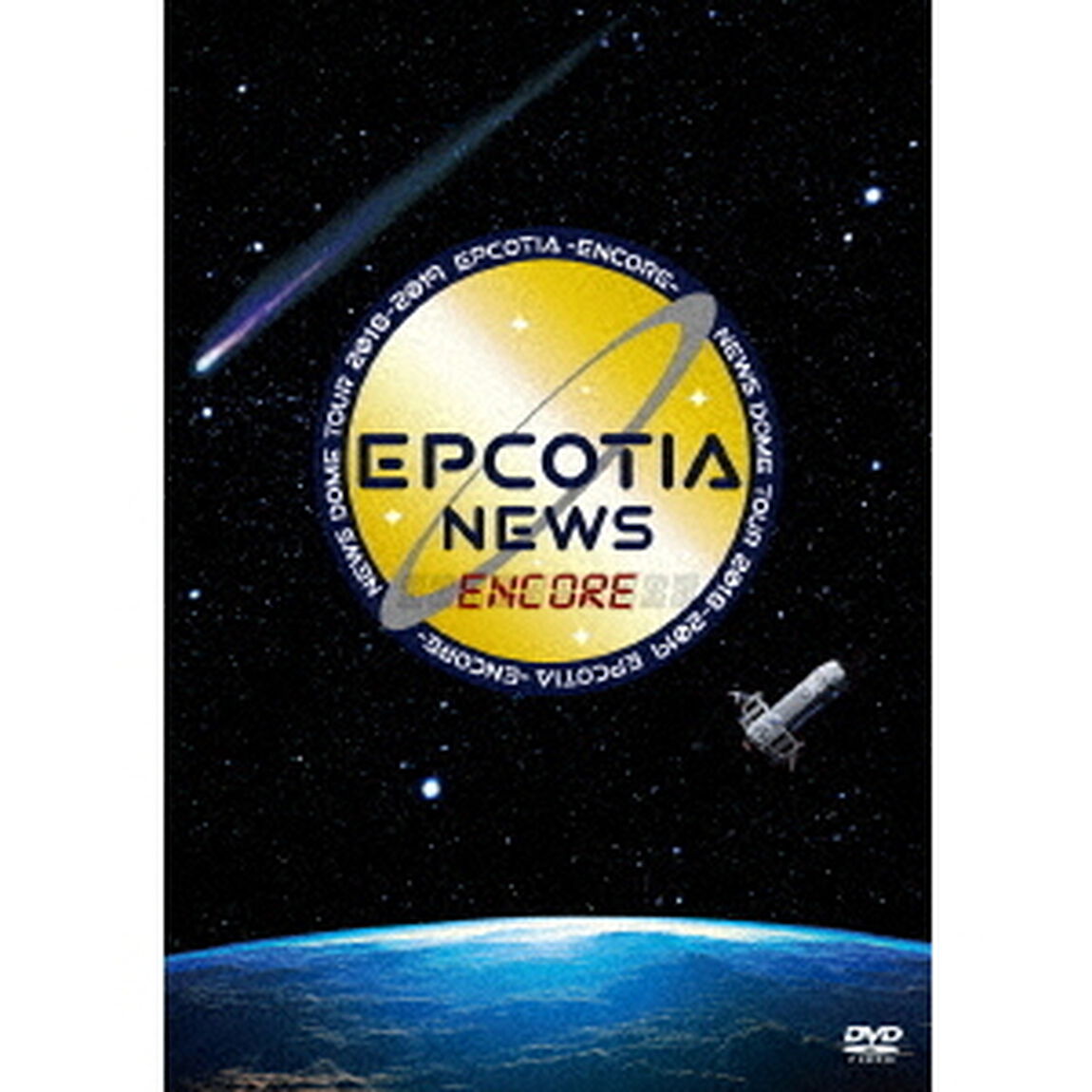 NEWS　DOME　TOUR　2018－2019　EPCOTIA　－ENCORE－（ＤＶＤ）