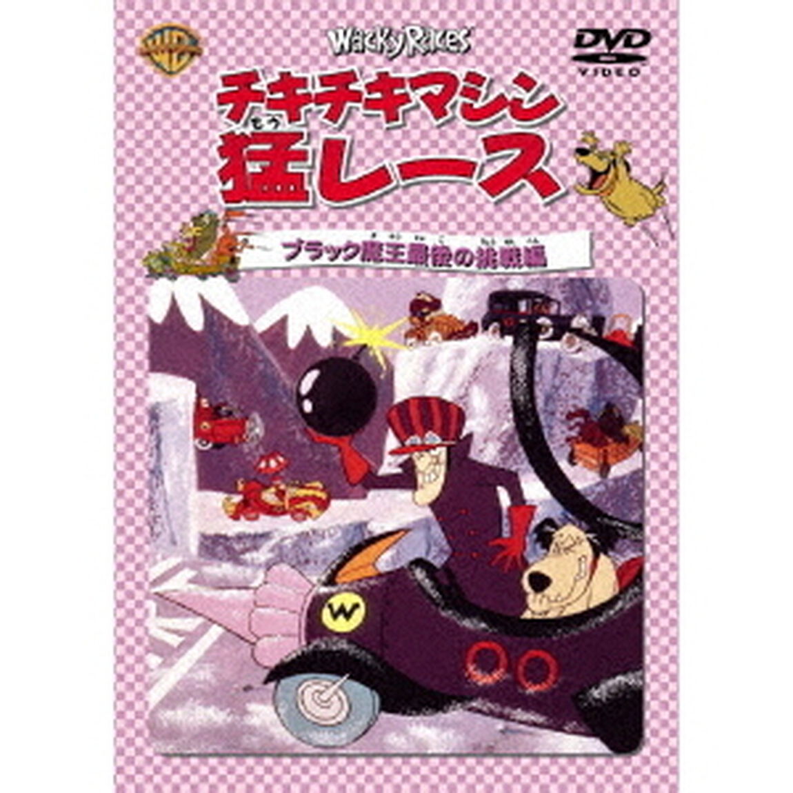 チキチキマシン猛レース　ブラック魔王最後の挑戦　編（ＤＶＤ）