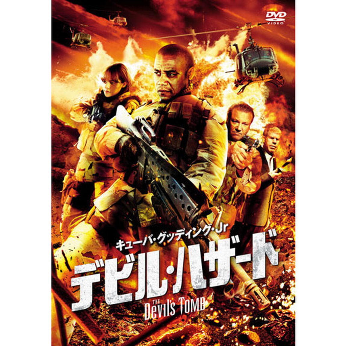 デビル・ハザード（ＤＶＤ）