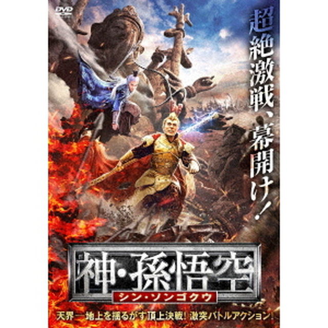 神・孫悟空　シン・ソンゴクウ（ＤＶＤ）