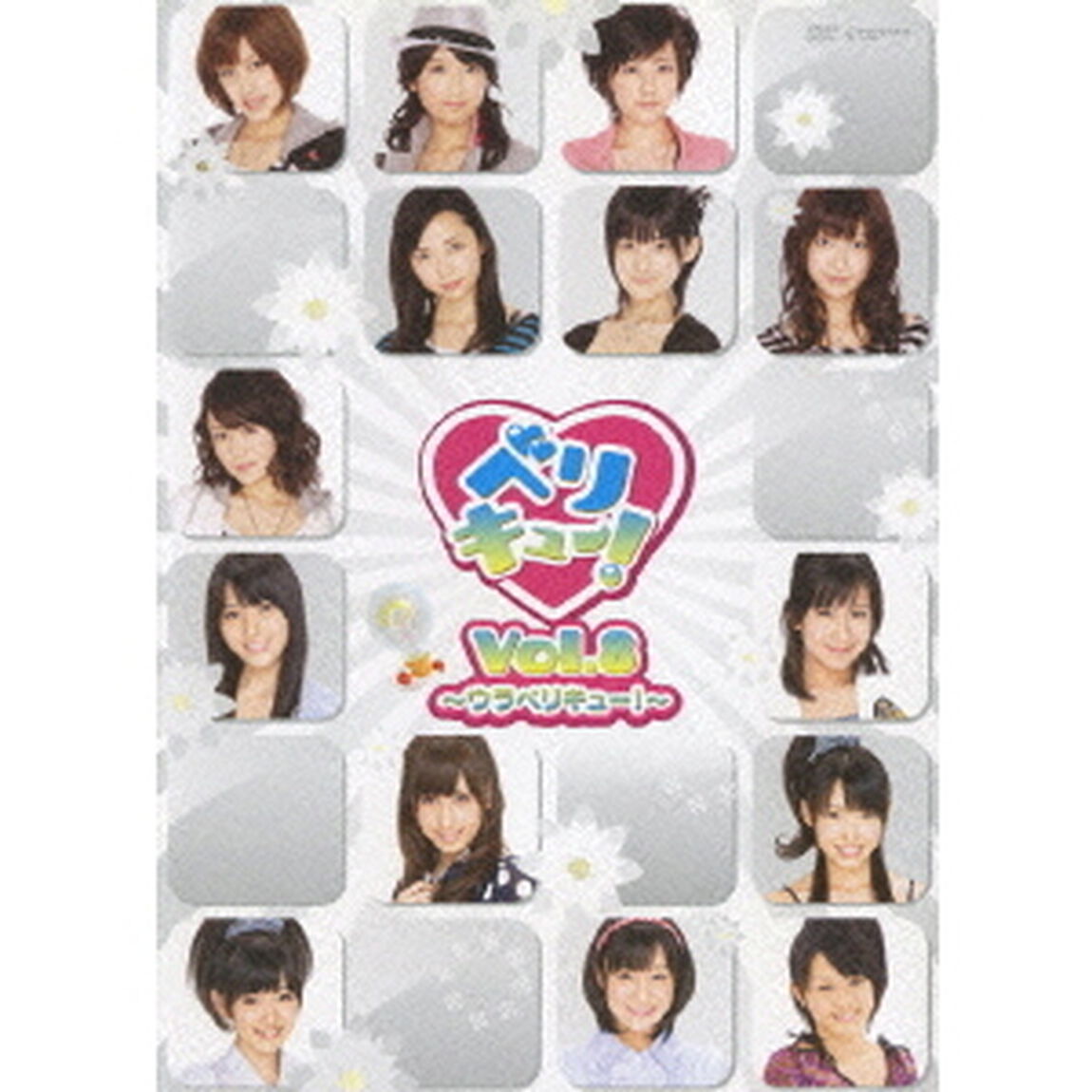 Berryz工房/℃-ute／ベリキュー！ Vol.8 〜ウラベリキュー〜（ＤＶＤ）