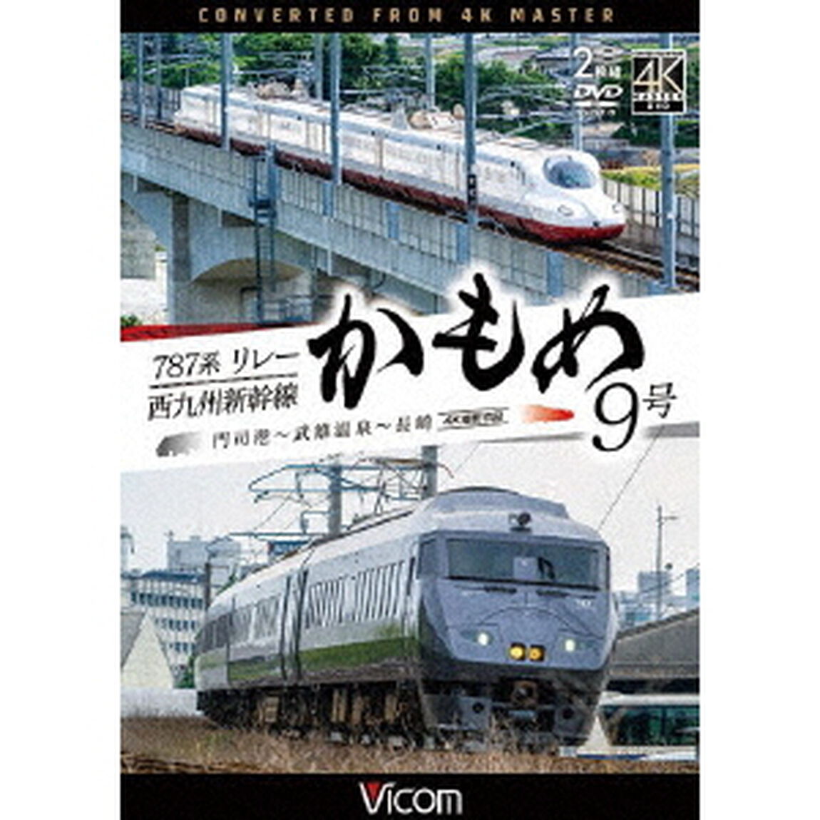 787系リレーかもめ9号＆西九州新幹線かもめ9号　4K撮影作品　門司港〜武雄温泉〜長崎（ＤＶＤ）