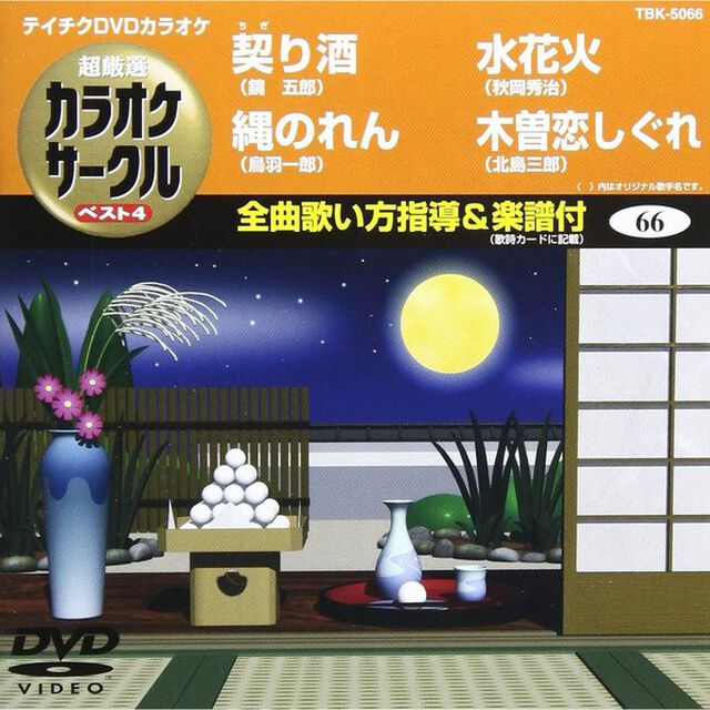 超厳選　カラオケサークル　ベスト4（ＤＶＤ）