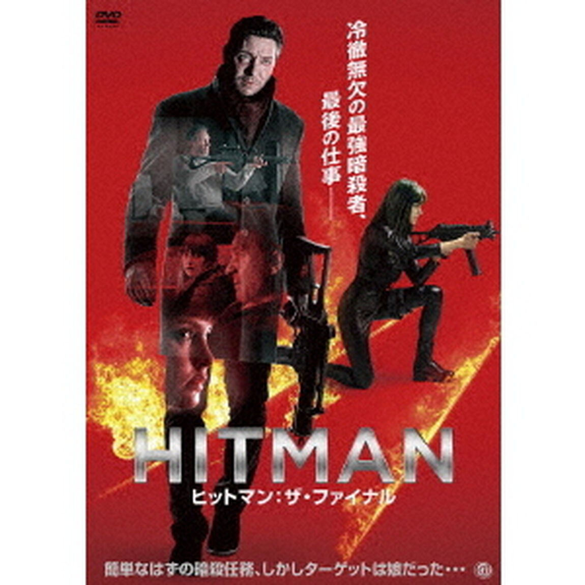 HITMAN　ヒットマン：ザ・ファイナル（ＤＶＤ）