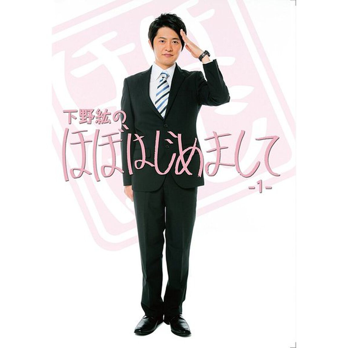 下野紘のほぼはじめまして -1-（ＤＶＤ）