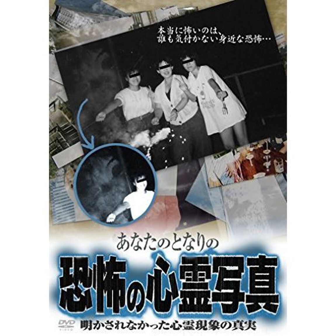 あなたのとなりの恐怖の心霊写真 明かされなかった心霊現象の真実（ＤＶＤ）