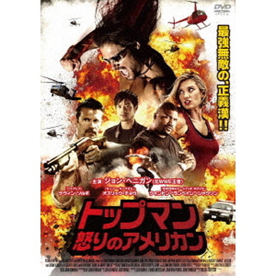 トップマン　怒りのアメリカン（ＤＶＤ）