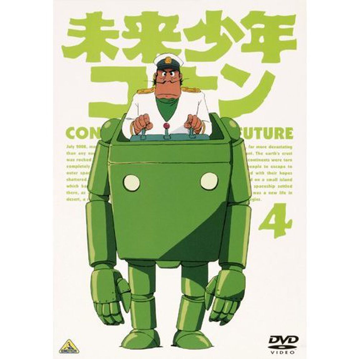 未来少年コナン　4（ＤＶＤ）