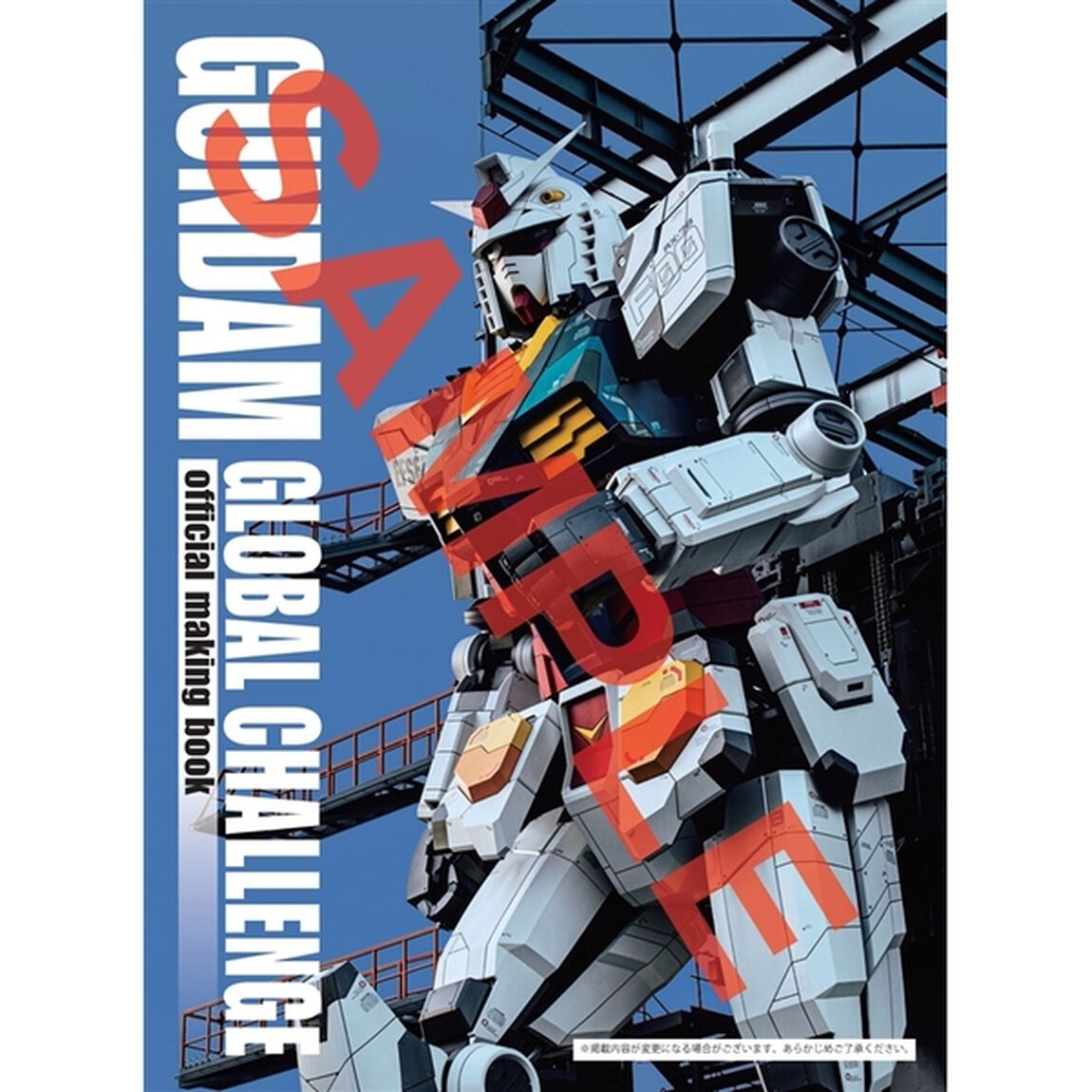 ＧＵＮＤＡＭ　ＧＬＯＢＡＬ　ＣＨＡＬＬＥＮＧＥ　ｏｆｆｉｃｉａｌ　ｍａｋｉｎｇ　ｂｏｏｋ（その他）
