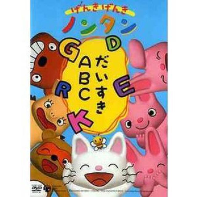 げんきげんきノンタン〜だいすきABC〜　全5話・5コーナー収録（ＤＶＤ）