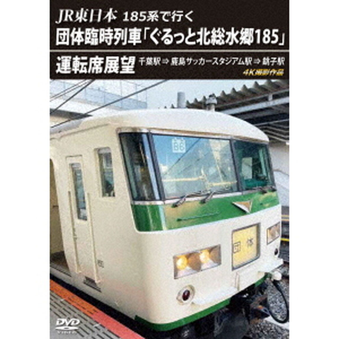 JR東日本　185系で行く　団体臨時列車「ぐるっと北総水郷185」　運転席展望　千葉駅　&rArr;　鹿島サッカースタジアム駅　&rArr;　銚子駅　4K撮影作品（ＤＶＤ）