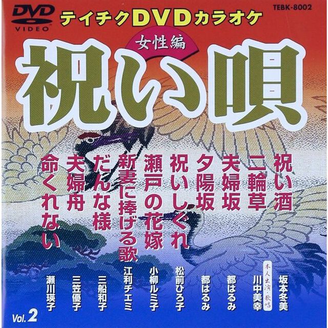 祝い唄　vol．2（女性編）（ＤＶＤ）