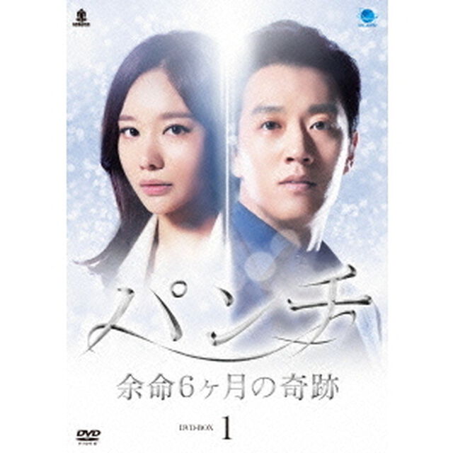パンチ　〜余命6ヶ月の奇跡〜　DVD－BOX1（ＤＶＤ）