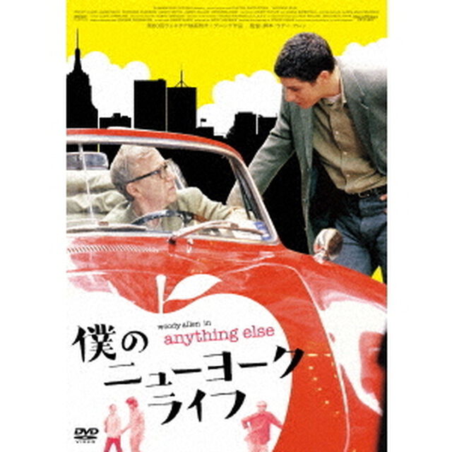 僕のニューヨークライフ（ＤＶＤ）
