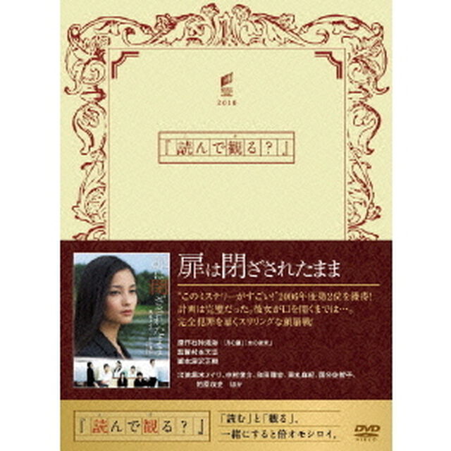 扉は閉ざされたまま（ＤＶＤ）