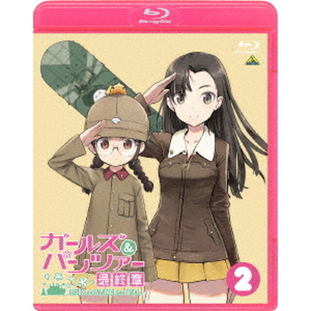 ガールズ＆パンツァー　最終章　第2話（Ｂｌｕ－ｒａｙ　Ｄｉｓｃ）