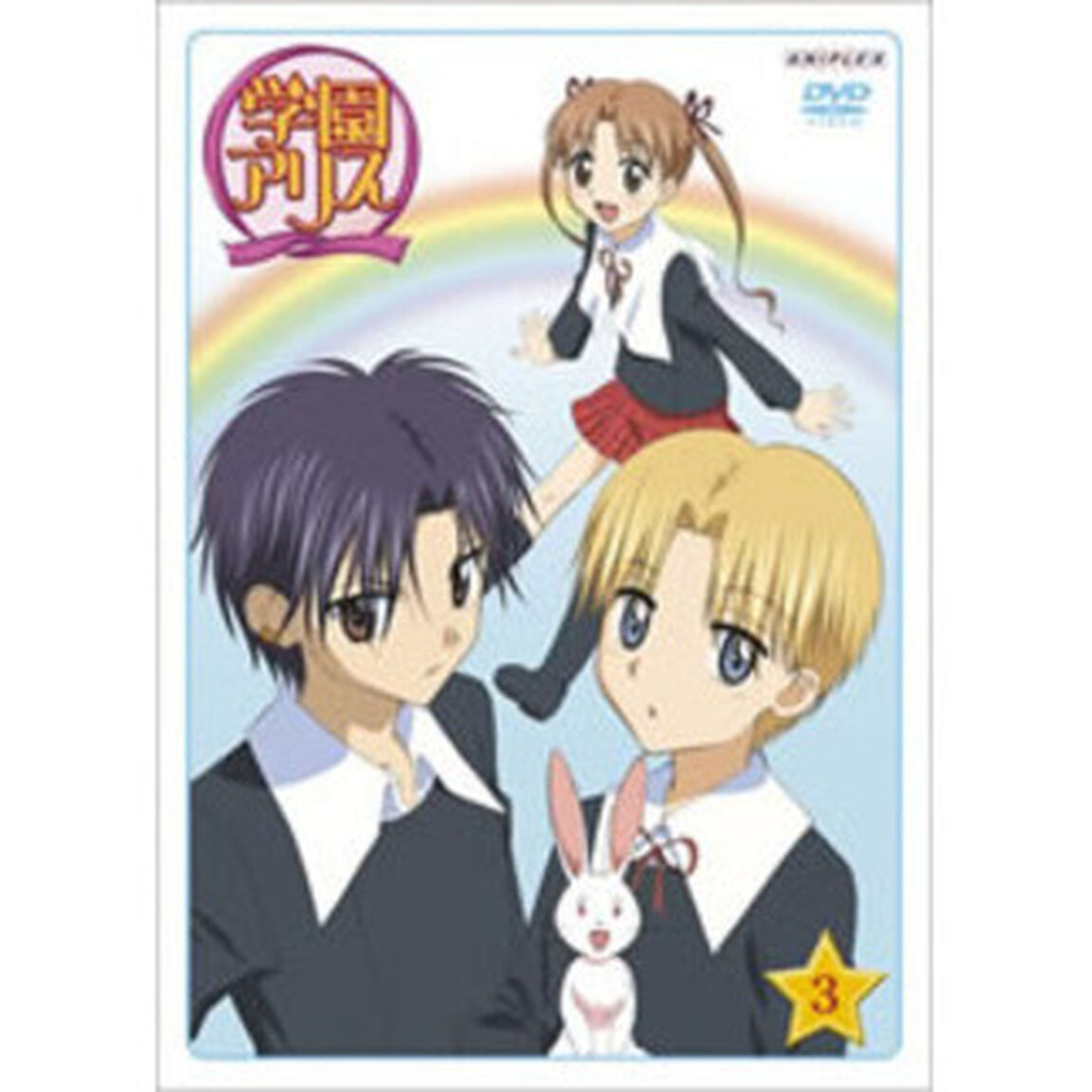学園アリス　③（ＤＶＤ）