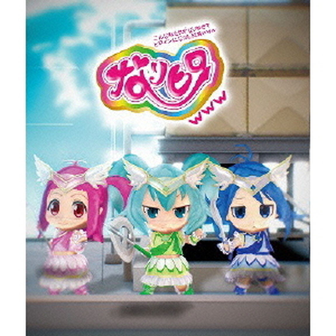 なりヒロwww 2（Ｂｌｕ－ｒａｙ　Ｄｉｓｃ）