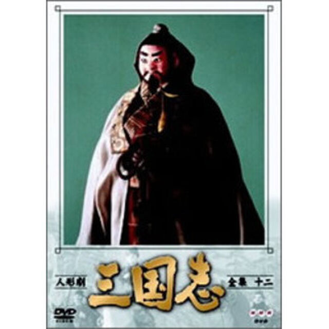 人形劇　三国志　全集　12（ＤＶＤ）