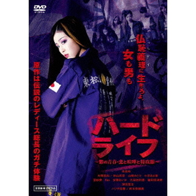 ハードライフ　〜紫の青春・恋と喧嘩と特攻服〜　特別版（ＤＶＤ）