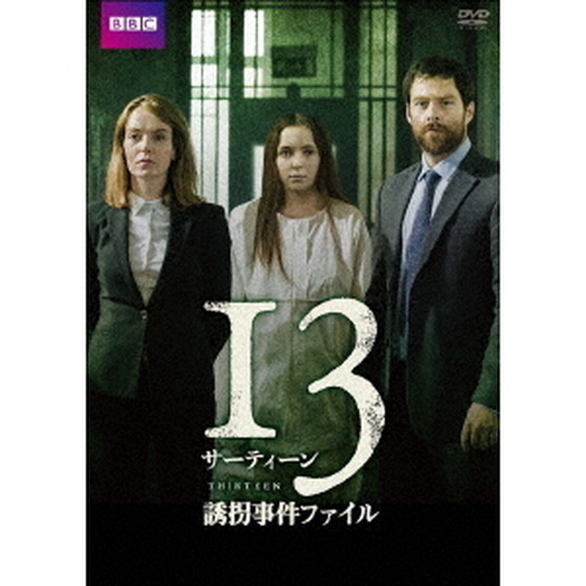 サーティーン／13 誘拐事件ファイル（ＤＶＤ）