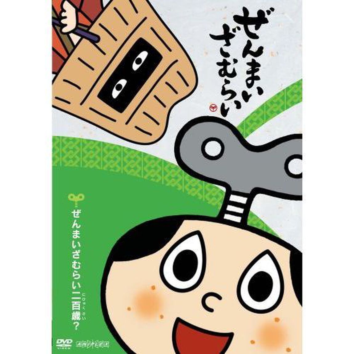 ぜんまいざむらい　〜ぜんまいざむらい二百歳？〜（ＤＶＤ）