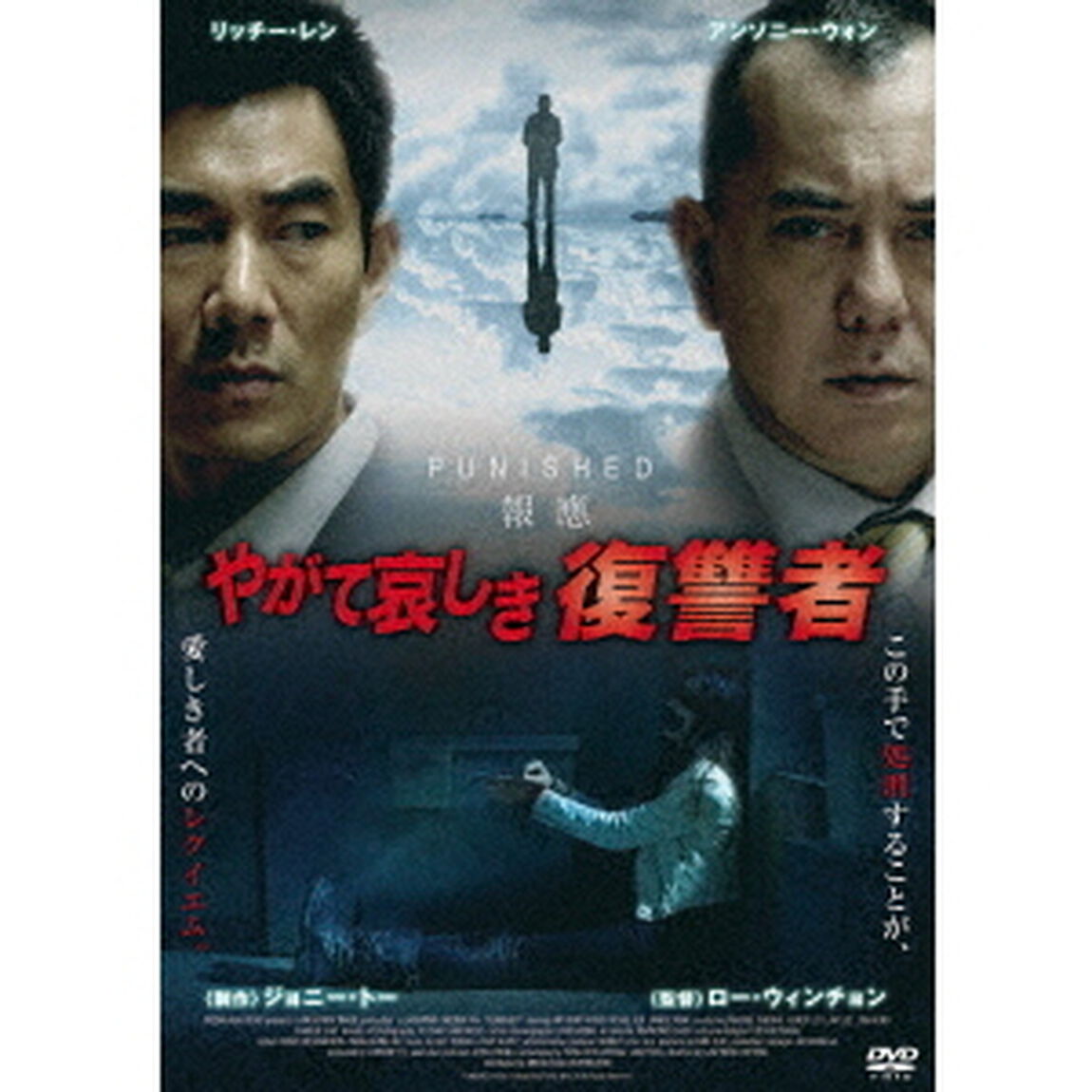 やがて哀しき復讐者（ＤＶＤ）