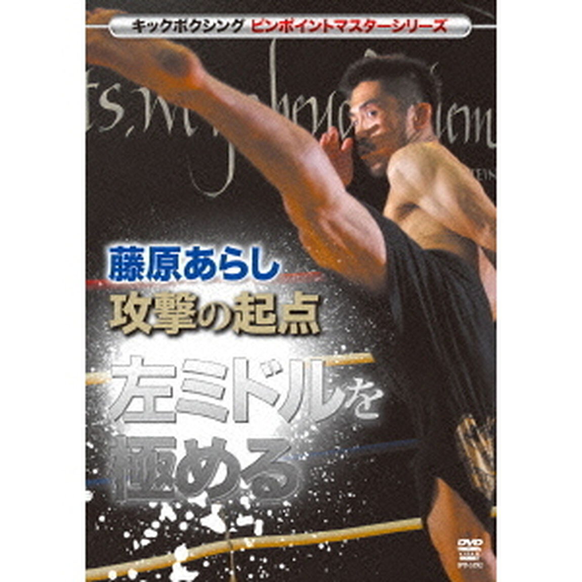 藤原あらし　攻撃の起点　左ミドルを極める（ＤＶＤ）