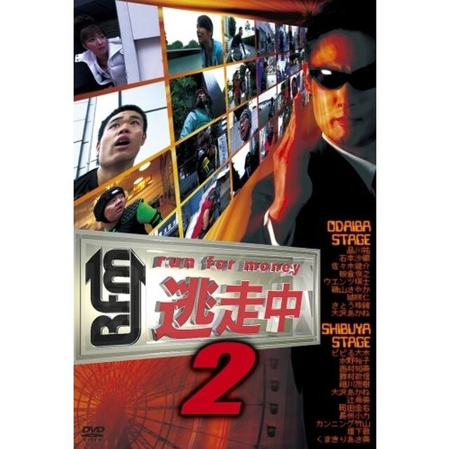 逃走中2　〜run　for　money〜（ＤＶＤ）