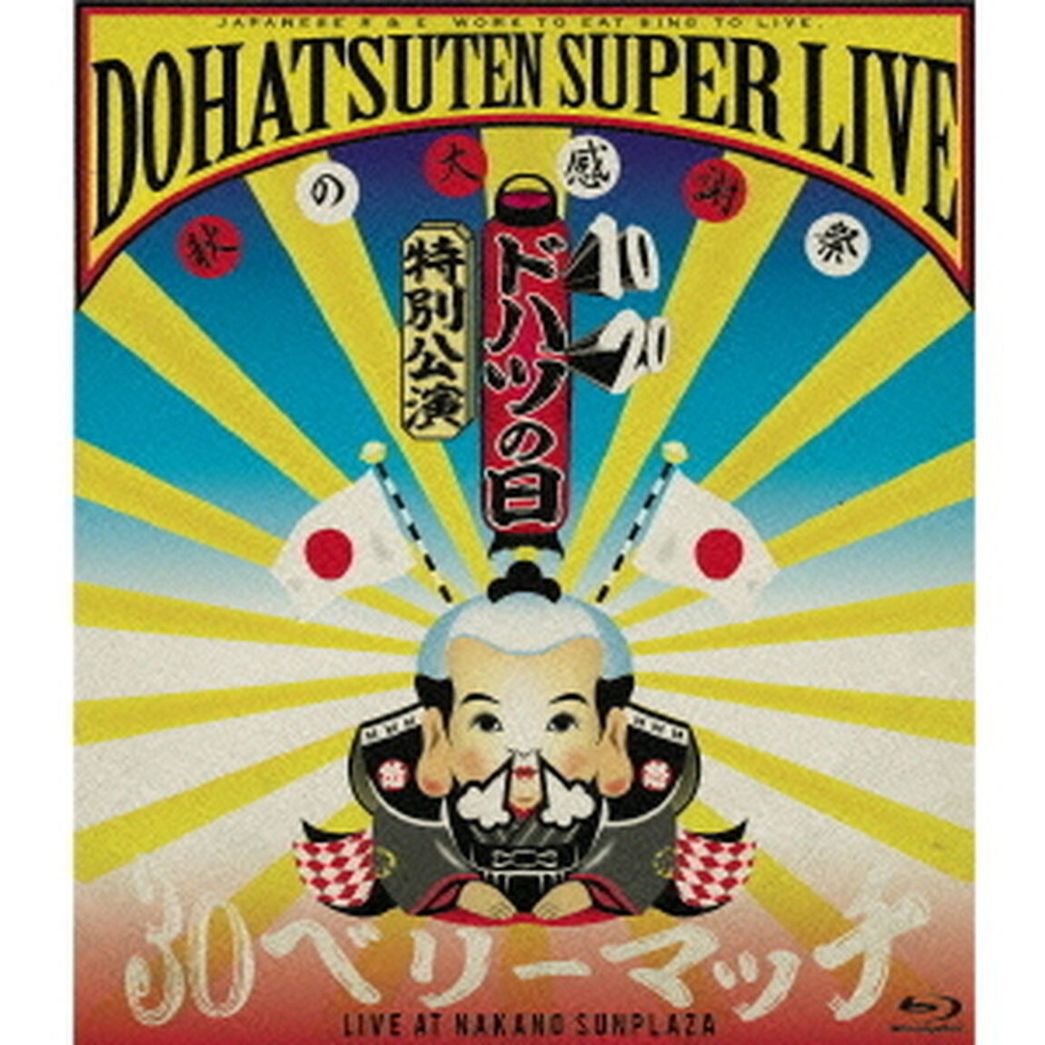 ドハツの日（10・20）特別公演　怒髪天スーパーライブ　〜秋の大感謝祭　&ldquo;30ベリーマッチ&rdquo;〜　LIVE　AT　NAKANO　SUNPLAZA（Ｂｌｕ－ｒａｙ　Ｄｉｓｃ）