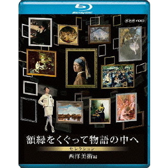 額縁をくぐって物語の中へ セレクション 西洋美術編（Ｂｌｕ－ｒａｙ　Ｄｉｓｃ）