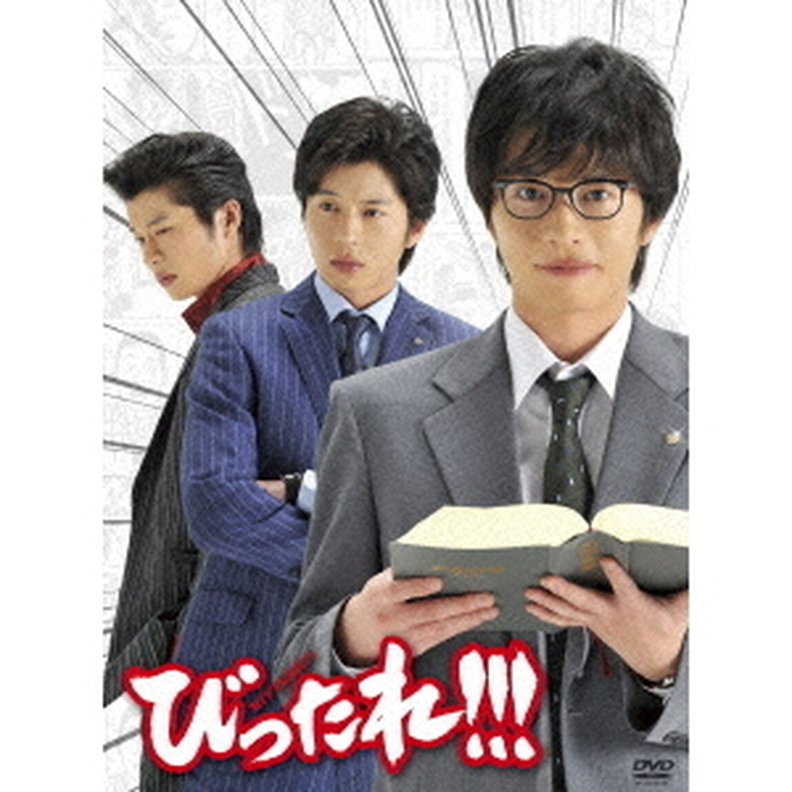 TVドラマ「びったれ！！！」DVD－BOX（ＤＶＤ）