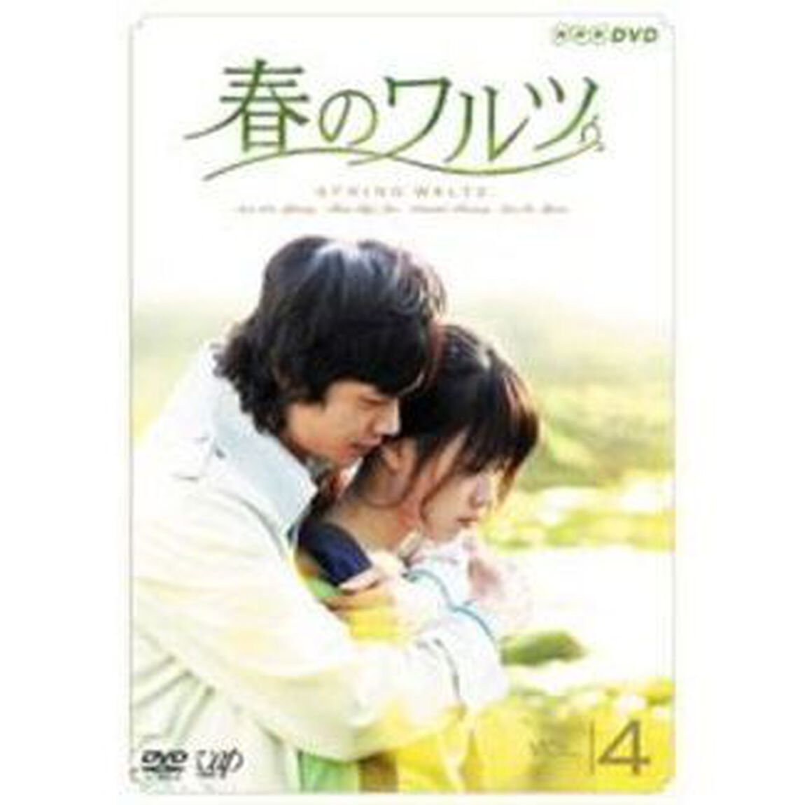 春のワルツ Vol.4（ＤＶＤ）