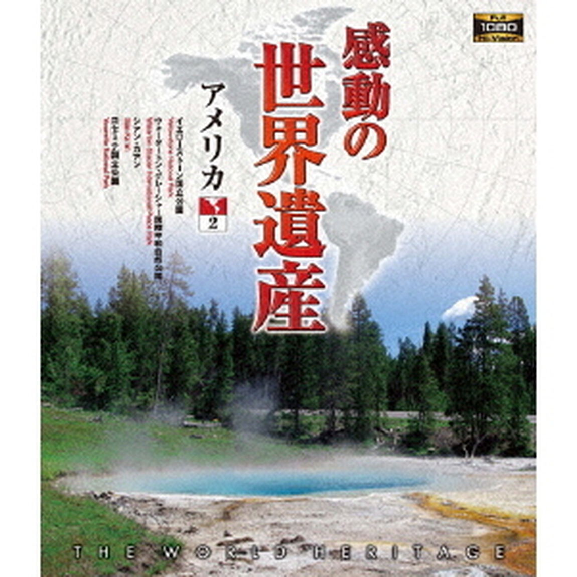 感動の世界遺産　アメリカ2（Ｂｌｕ－ｒａｙ　Ｄｉｓｃ）